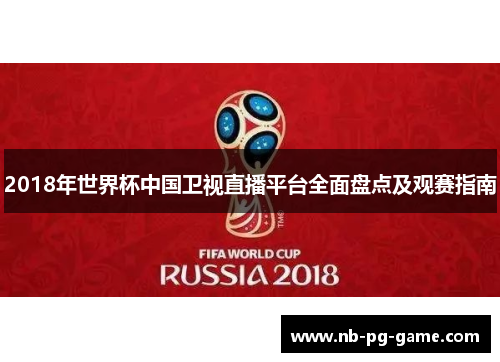 2018年世界杯中国卫视直播平台全面盘点及观赛指南