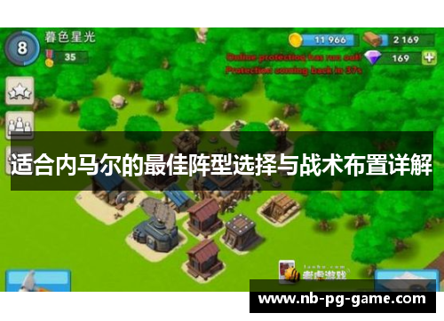 适合内马尔的最佳阵型选择与战术布置详解