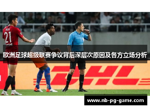 欧洲足球超级联赛争议背后深层次原因及各方立场分析