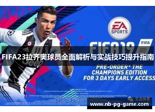 FIFA23拉齐奥球员全面解析与实战技巧提升指南