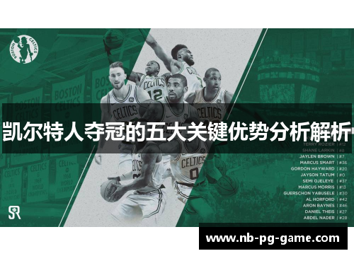 凯尔特人夺冠的五大关键优势分析解析