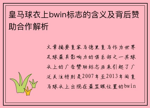 皇马球衣上bwin标志的含义及背后赞助合作解析 皇马球衣上bwin标志的含义及背后赞助合作解析