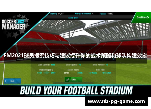FM2021球员搜索技巧与建议提升你的战术策略和球队构建效率