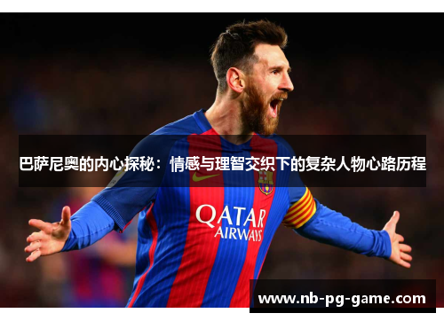 巴萨尼奥的内心探秘：情感与理智交织下的复杂人物心路历程