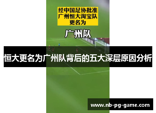 恒大更名为广州队背后的五大深层原因分析