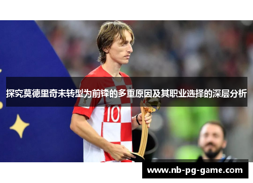 探究莫德里奇未转型为前锋的多重原因及其职业选择的深层分析 探究莫德里奇未转型为前锋的多重原因及其职业选择的深层分析