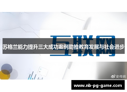 苏格兰能力提升三大成功案例助推教育发展与社会进步 苏格兰能力提升三大成功案例助推教育发展与社会进步