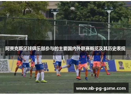 阿贾克斯足球俱乐部参与的主要国内外联赛概览及其历史表现