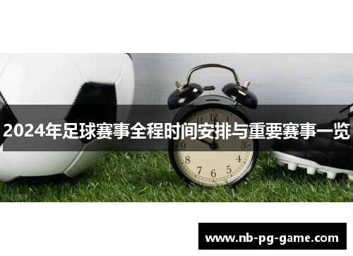 2024年足球赛事全程时间安排与重要赛事一览
