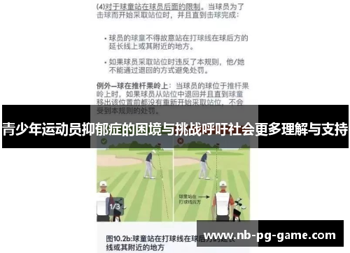 青少年运动员抑郁症的困境与挑战呼吁社会更多理解与支持