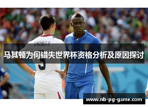马其顿为何错失世界杯资格分析及原因探讨