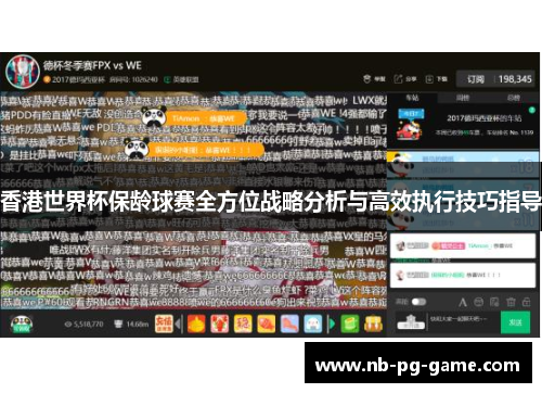 香港世界杯保龄球赛全方位战略分析与高效执行技巧指导 香港世界杯保龄球赛全方位战略分析与高效执行技巧指导