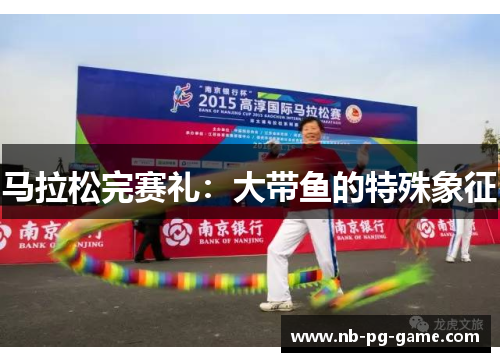 马拉松完赛礼:大带鱼的特殊象征 马拉松完赛礼:大带鱼的特殊象征