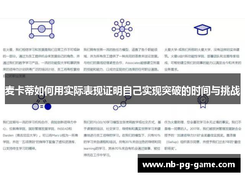 麦卡蒂如何用实际表现证明自己实现突破的时间与挑战