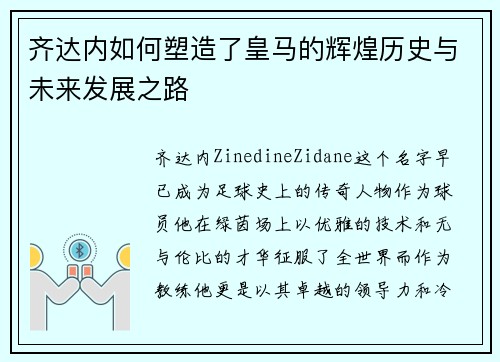 齐达内如何塑造了皇马的辉煌历史与未来发展之路