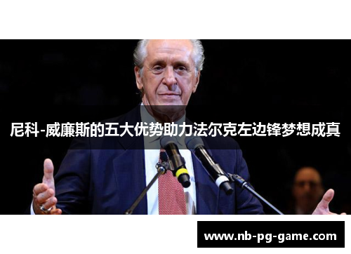 尼科-威廉斯的五大优势助力法尔克左边锋梦想成真
