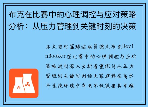 布克在比赛中的心理调控与应对策略分析：从压力管理到关键时刻的决策逻辑