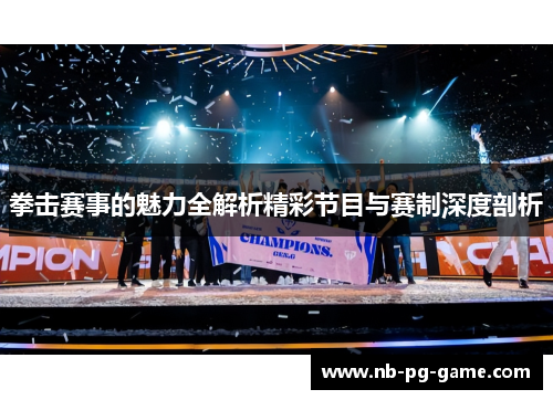 拳击赛事的魅力全解析精彩节目与赛制深度剖析 拳击赛事的魅力全解析精彩节目与赛制深度剖析