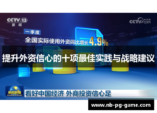 提升外资信心的十项最佳实践与战略建议 提升外资信心的十项最佳实践与战略建议