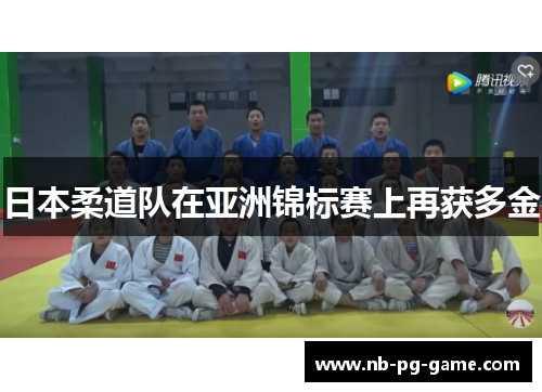 日本柔道队在亚洲锦标赛上再获多金 日本柔道队在亚洲锦标赛上再获多金