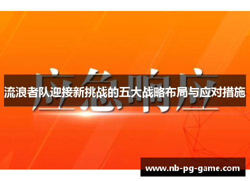 流浪者队迎接新挑战的五大战略布局与应对措施