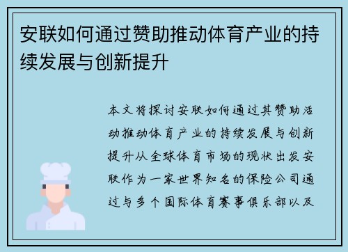 安联如何通过赞助推动体育产业的持续发展与创新提升