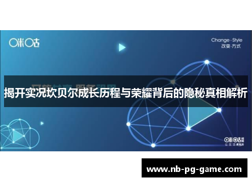 揭开实况坎贝尔成长历程与荣耀背后的隐秘真相解析 揭开实况坎贝尔成长历程与荣耀背后的隐秘真相解析