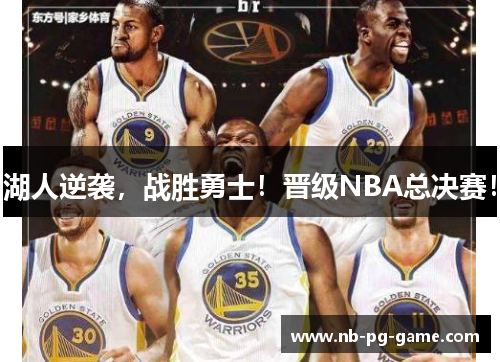 湖人逆袭，战胜勇士！晋级NBA总决赛！