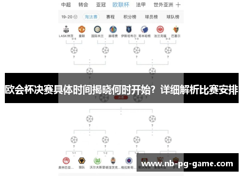 欧会杯决赛具体时间揭晓何时开始？详细解析比赛安排
