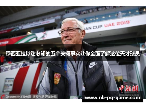 穆西亚拉球迷必知的五个关键事实让你全面了解这位天才球员