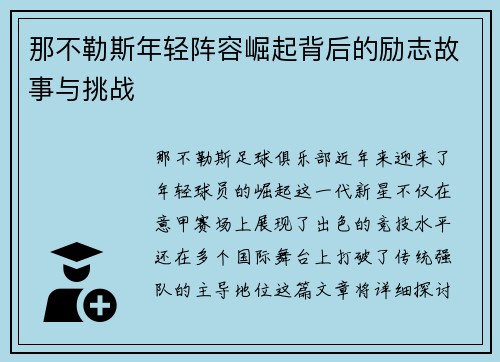 那不勒斯年轻阵容崛起背后的励志故事与挑战 那不勒斯年轻阵容崛起背后的励志故事与挑战