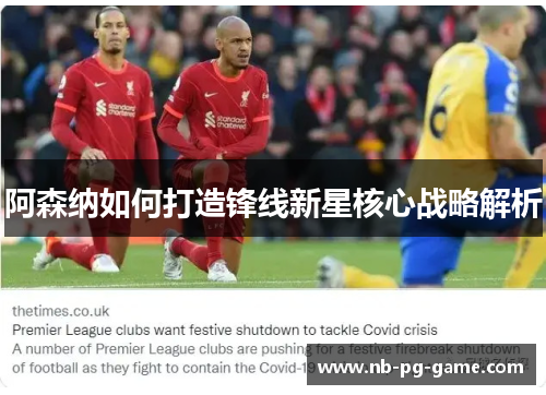阿森纳如何打造锋线新星核心战略解析 阿森纳如何打造锋线新星核心战略解析