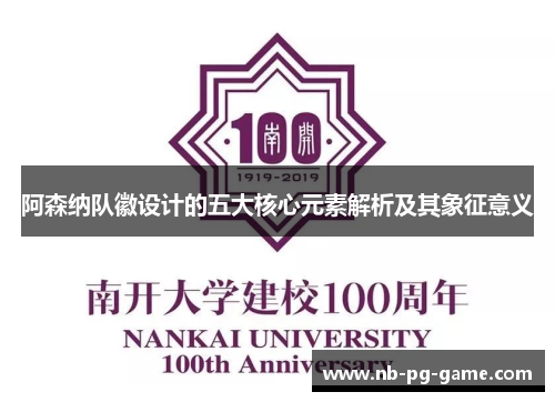 阿森纳队徽设计的五大核心元素解析及其象征意义