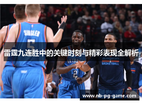 雷霆九连胜中的关键时刻与精彩表现全解析 雷霆九连胜中的关键时刻与精彩表现全解析