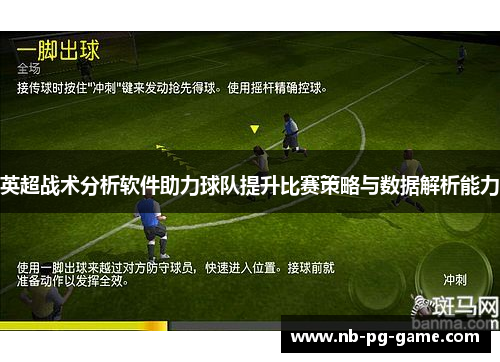 英超战术分析软件助力球队提升比赛策略与数据解析能力
