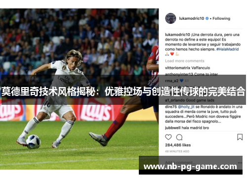 莫德里奇技术风格揭秘:优雅控场与创造性传球的完美结合 莫德里奇技术风格揭秘:优雅控场与创造性传球的完美结合