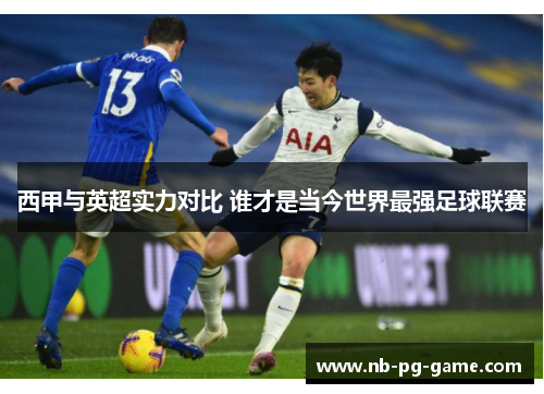 西甲与英超实力对比 谁才是当今世界最强足球联赛