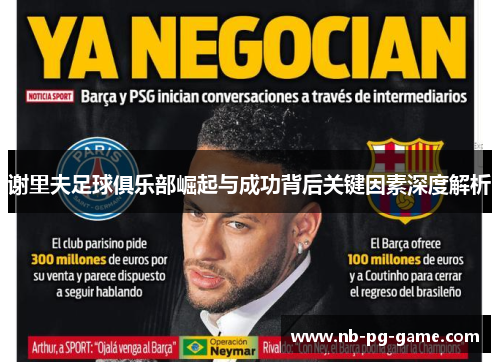 谢里夫足球俱乐部崛起与成功背后关键因素深度解析