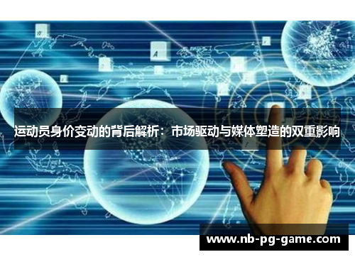 运动员身价变动的背后解析：市场驱动与媒体塑造的双重影响