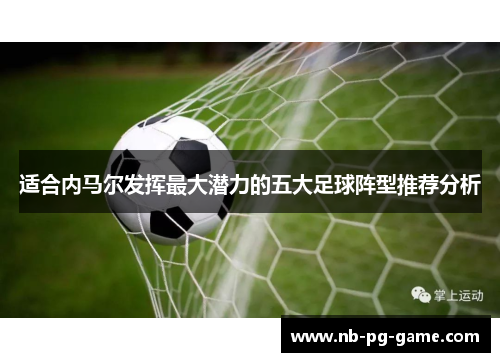 适合内马尔发挥最大潜力的五大足球阵型推荐分析 适合内马尔发挥最大潜力的五大足球阵型推荐分析