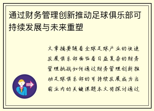 通过财务管理创新推动足球俱乐部可持续发展与未来重塑