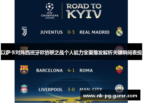 以萨卡对阵西班牙欧协联之战个人能力全面爆发解析关键瞬间表现