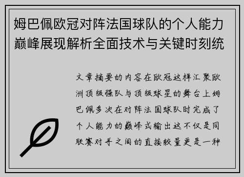 姆巴佩欧冠对阵法国球队的个人能力巅峰展现解析全面技术与关键时刻统治力