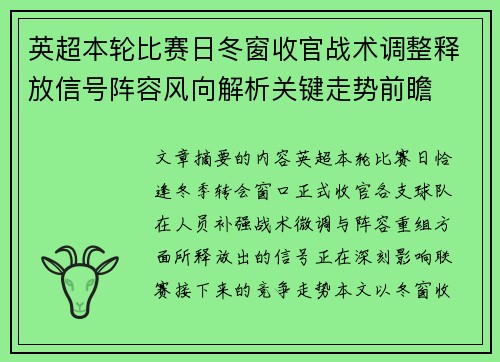 英超本轮比赛日冬窗收官战术调整释放信号阵容风向解析关键走势前瞻