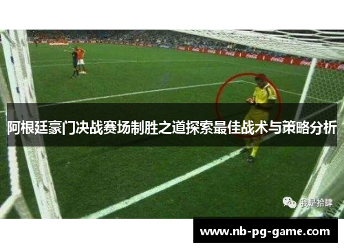 阿根廷豪门决战赛场制胜之道探索最佳战术与策略分析