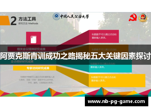 阿贾克斯青训成功之路揭秘五大关键因素探讨