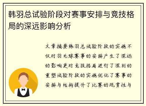 韩羽总试验阶段对赛事安排与竞技格局的深远影响分析 韩羽总试验阶段对赛事安排与竞技格局的深远影响分析
