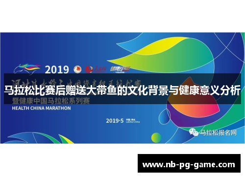马拉松比赛后赠送大带鱼的文化背景与健康意义分析 马拉松比赛后赠送大带鱼的文化背景与健康意义分析