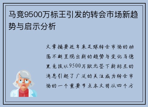 马竞9500万标王引发的转会市场新趋势与启示分析