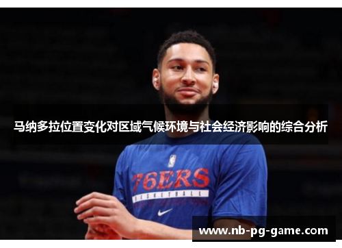马纳多拉位置变化对区域气候环境与社会经济影响的综合分析 马纳多拉位置变化对区域气候环境与社会经济影响的综合分析